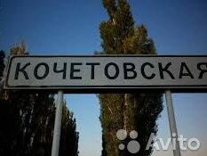 Купить Дом В Станице Кочетовской