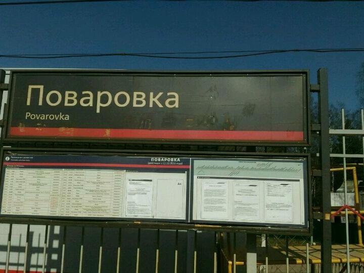 Электричка солнечногорск поваровка Электричка солнечногорск поваровка