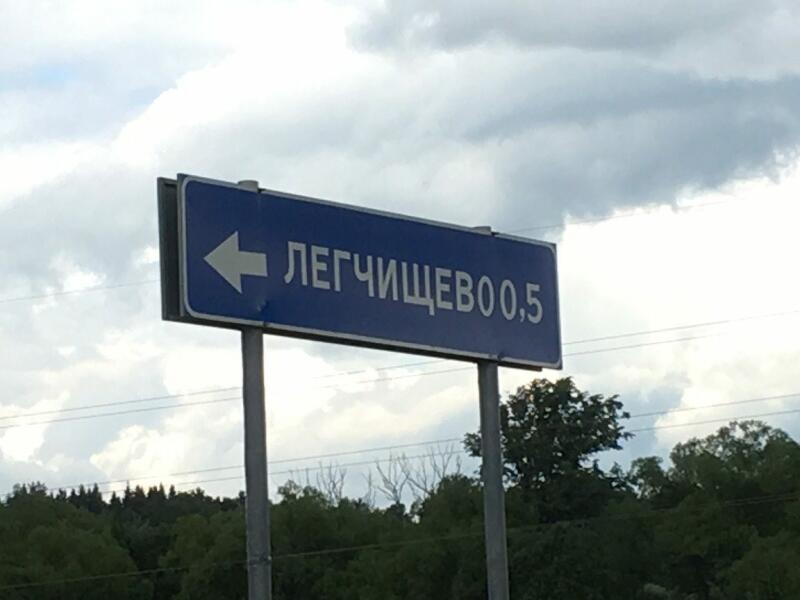 Поселок русь